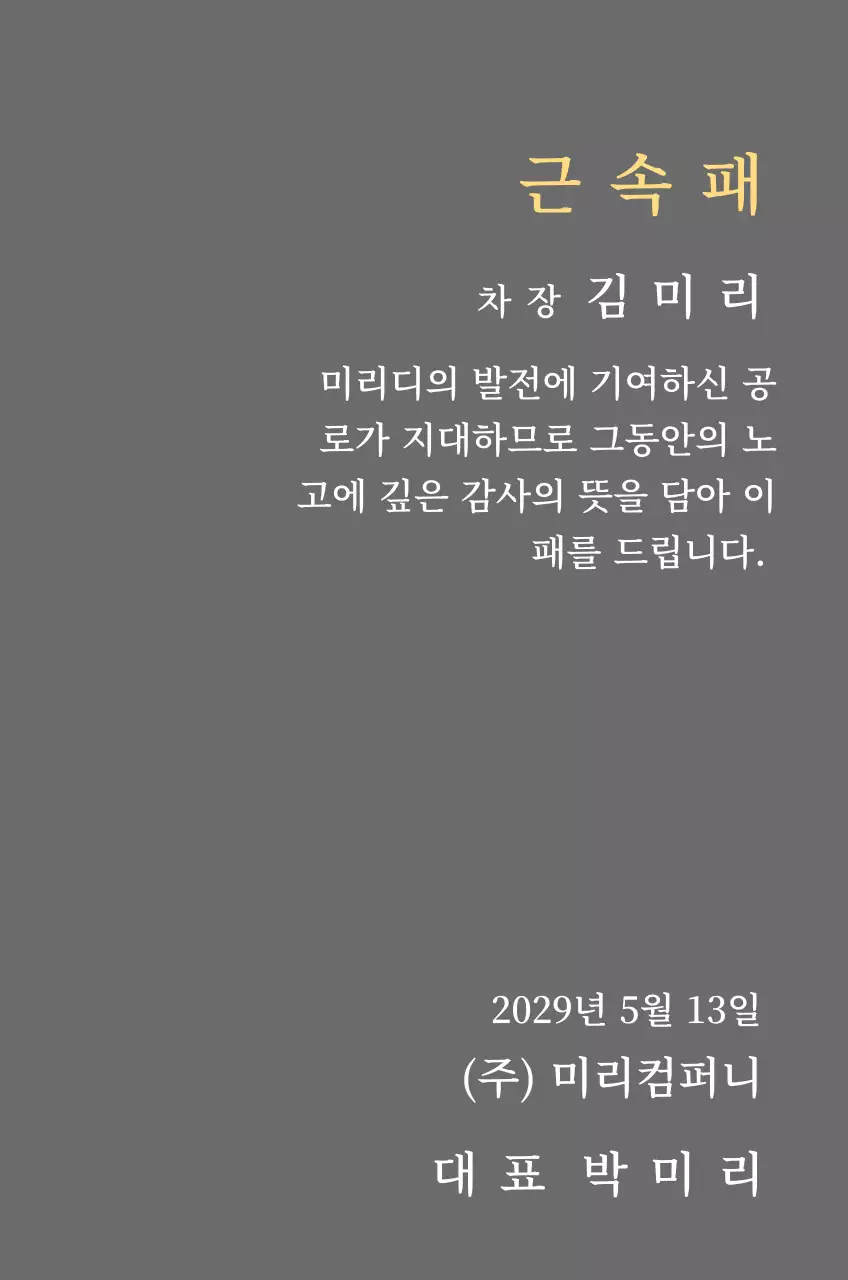 금색의 세리프 폰트 컨셉의 기업 장기근속패