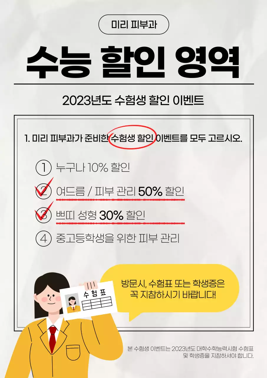 고3 학생 일러스트와 수능 시험지 레이아웃 컨셉으로 깔끔하게 표현한 수능 수험생 피부과 할인 이벤트