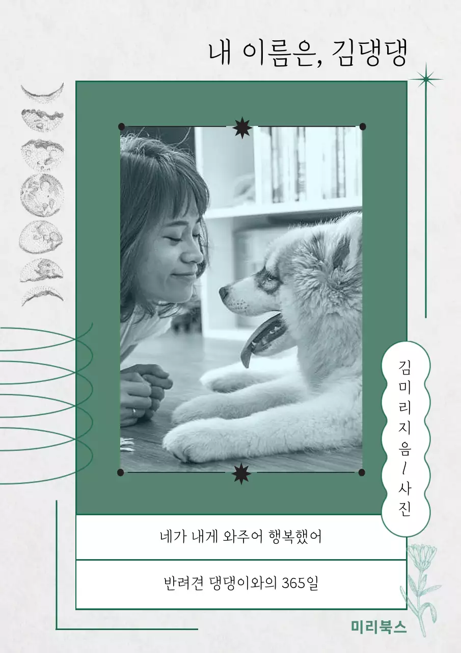 초록색의 따뜻한 강아지추억 책표지