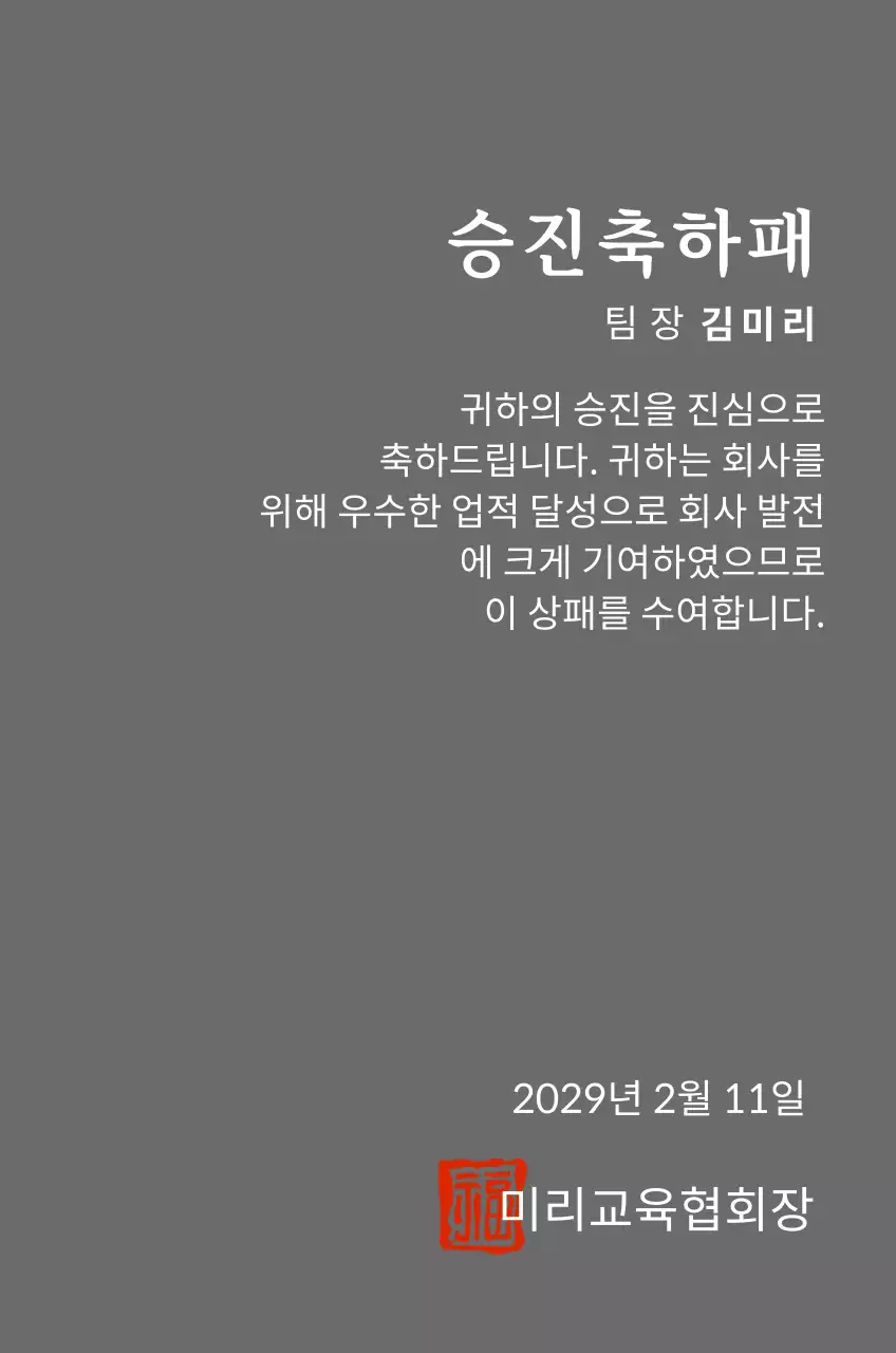 고급스러운 세리프 글씨체의 승진 축하 기념패