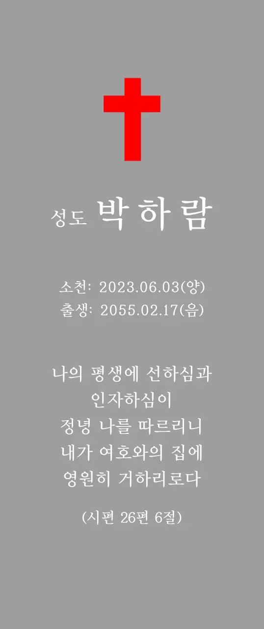 성경 구절이 적혀있는 기독교 혹은 천주교 컨셉의 장례 위패