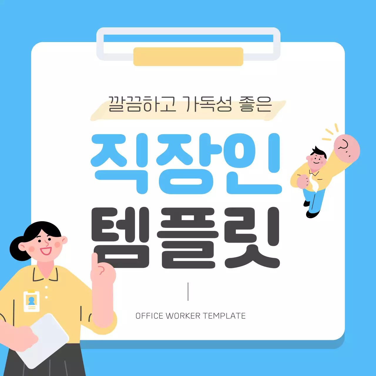 파랑의 심플한 클립보드 형식의 사내 내부 교육자료