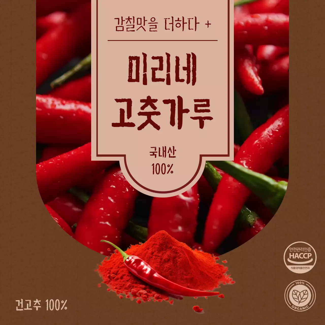 빨강과 갈색의 심플한 고춧가루 광고