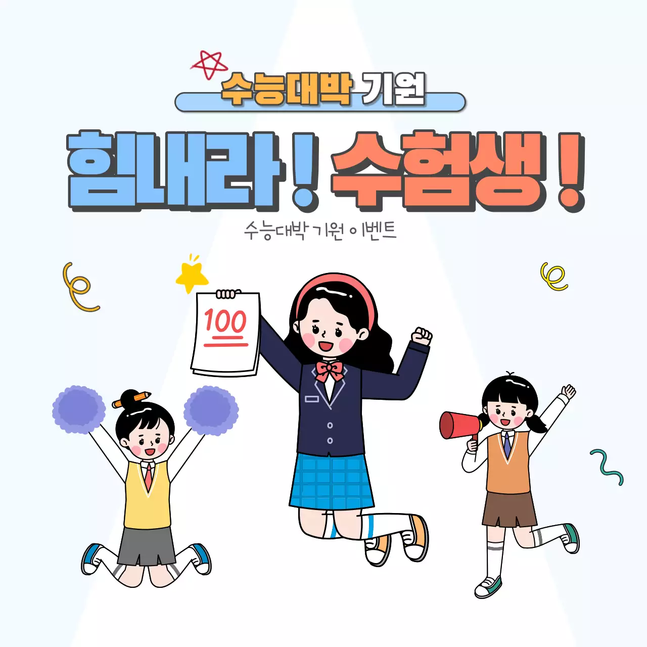 귀여운 여고생들이 있는 수능대박기원 정사각형 템플릿