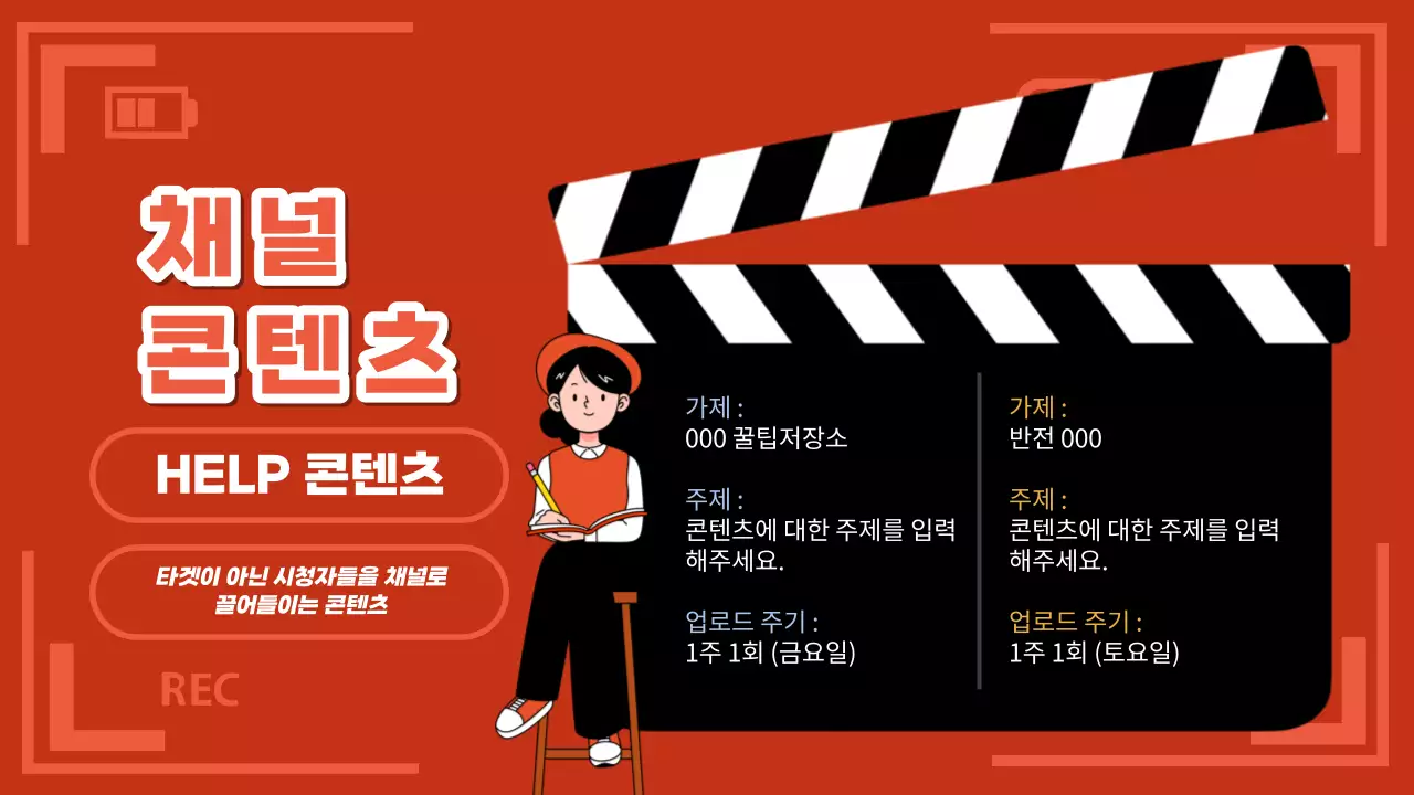 빨강색과 검정색의 키치한 콘텐츠 기획서