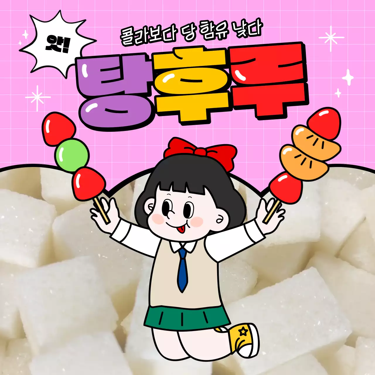 핑크색의 키치한 탕후루 홍보