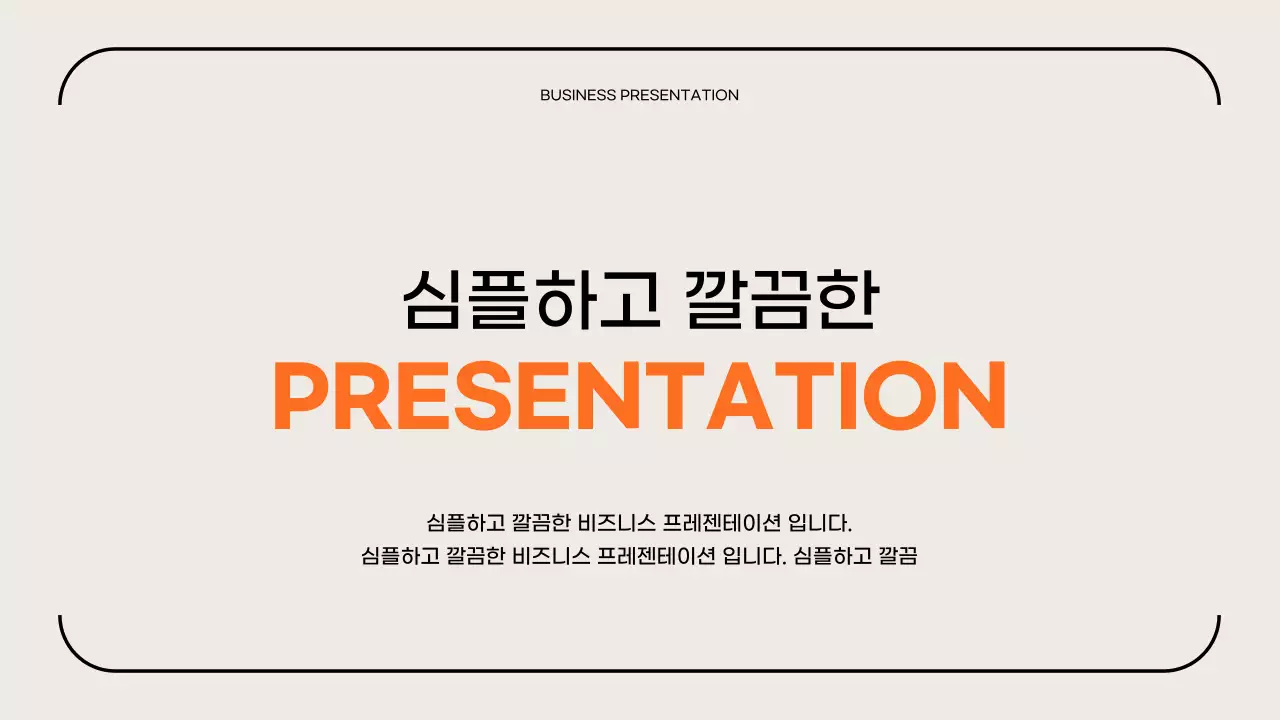 주황색과 베이지색의 심플한 비즈니스 제안서