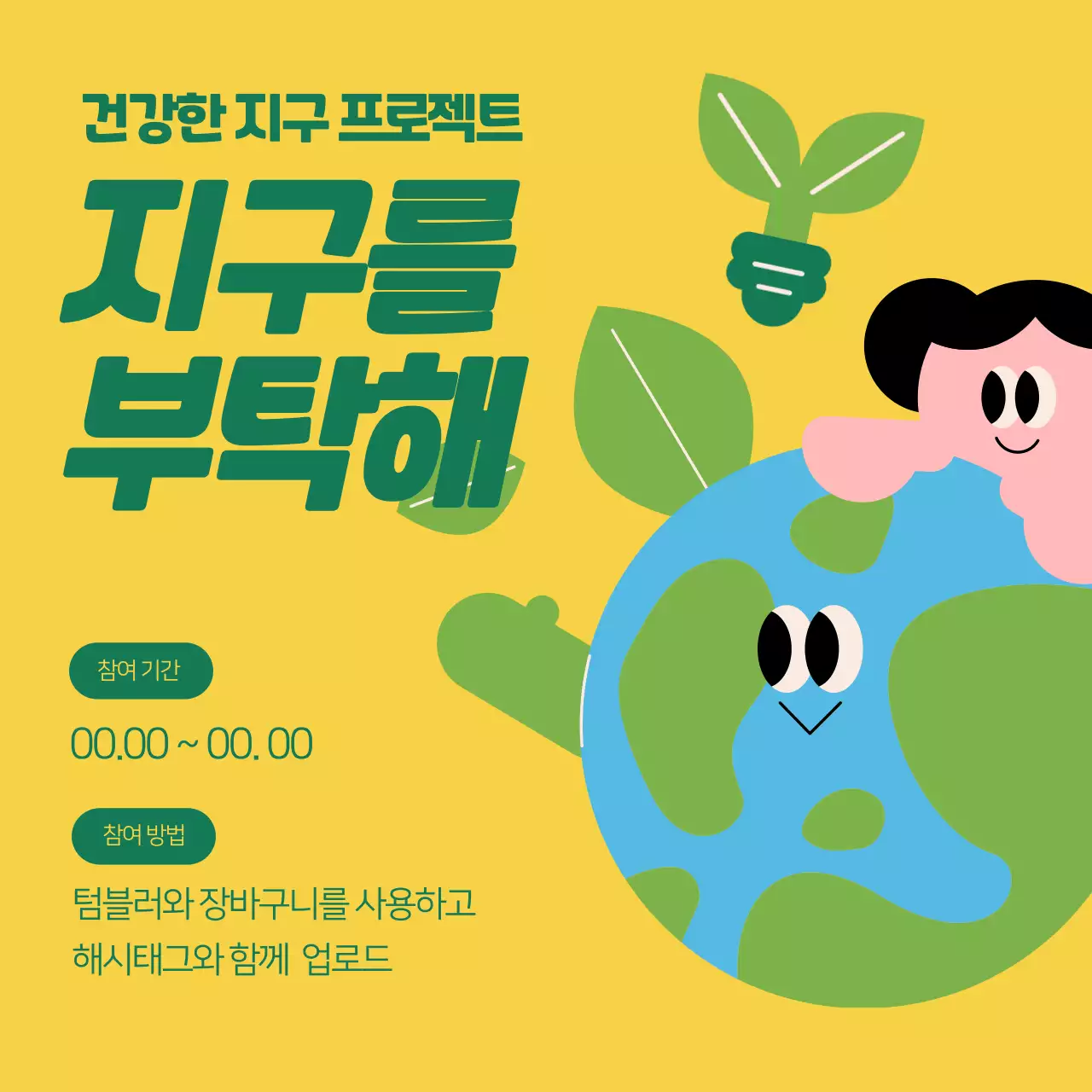 귀여운 지구일러스트가 있는 초록의 환경보호 프로젝트 카드뉴스