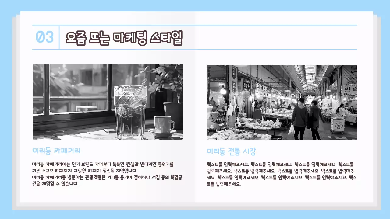 하늘색 배경의 모던한 마케팅 트렌드 보고서