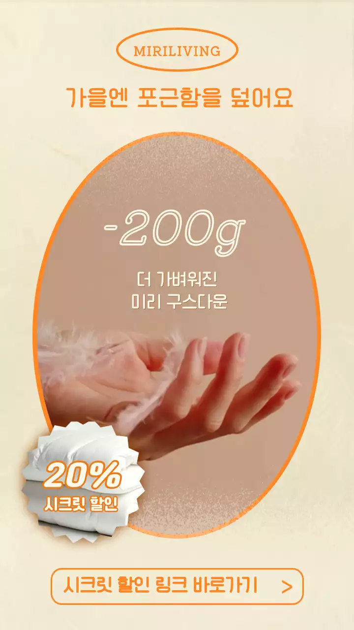 주황색과 베이지색의 미니멀한 침구류 광고