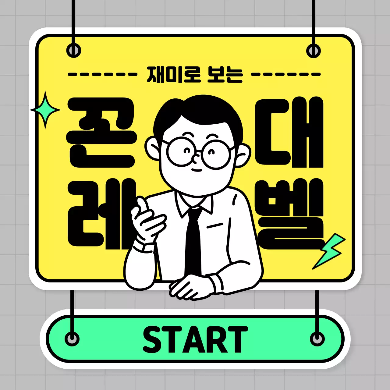 노란색과 연두색의 심플한 꼰대 레벨 테스트 홍보