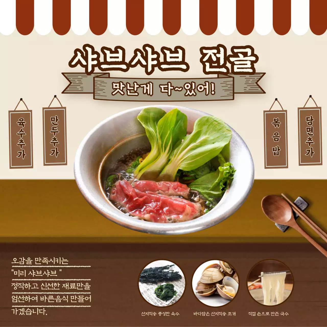갈색의 미니멀한 포차샤브샤브 홍보