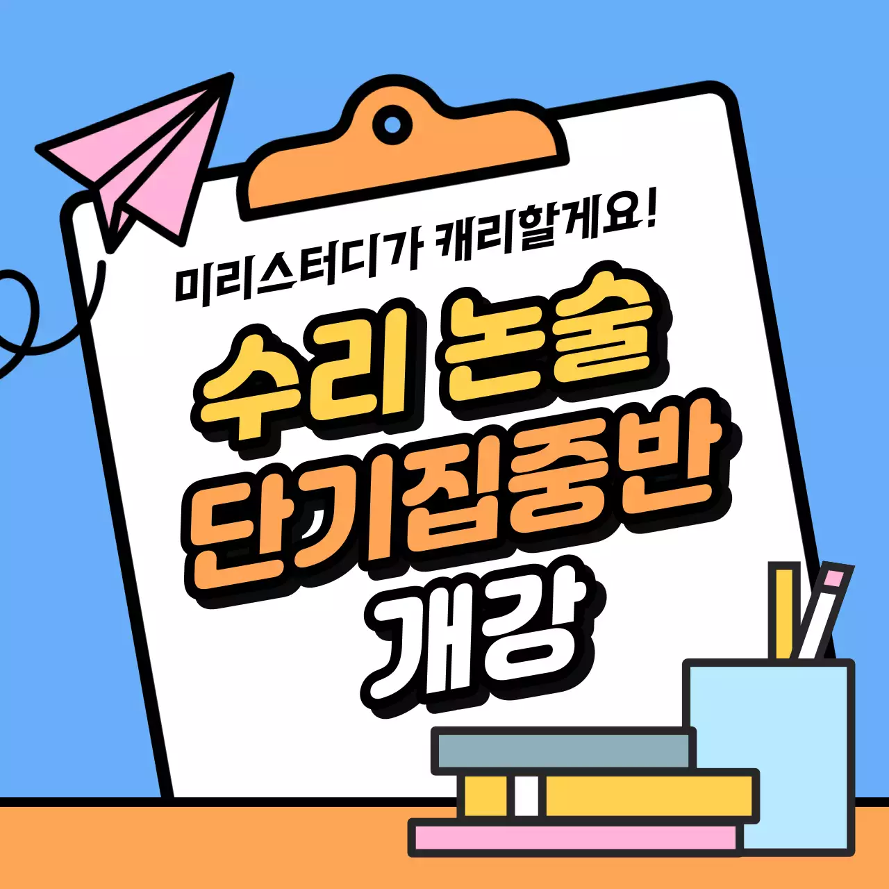 파랑과 주황색의 심플한 학원 강의 홍보