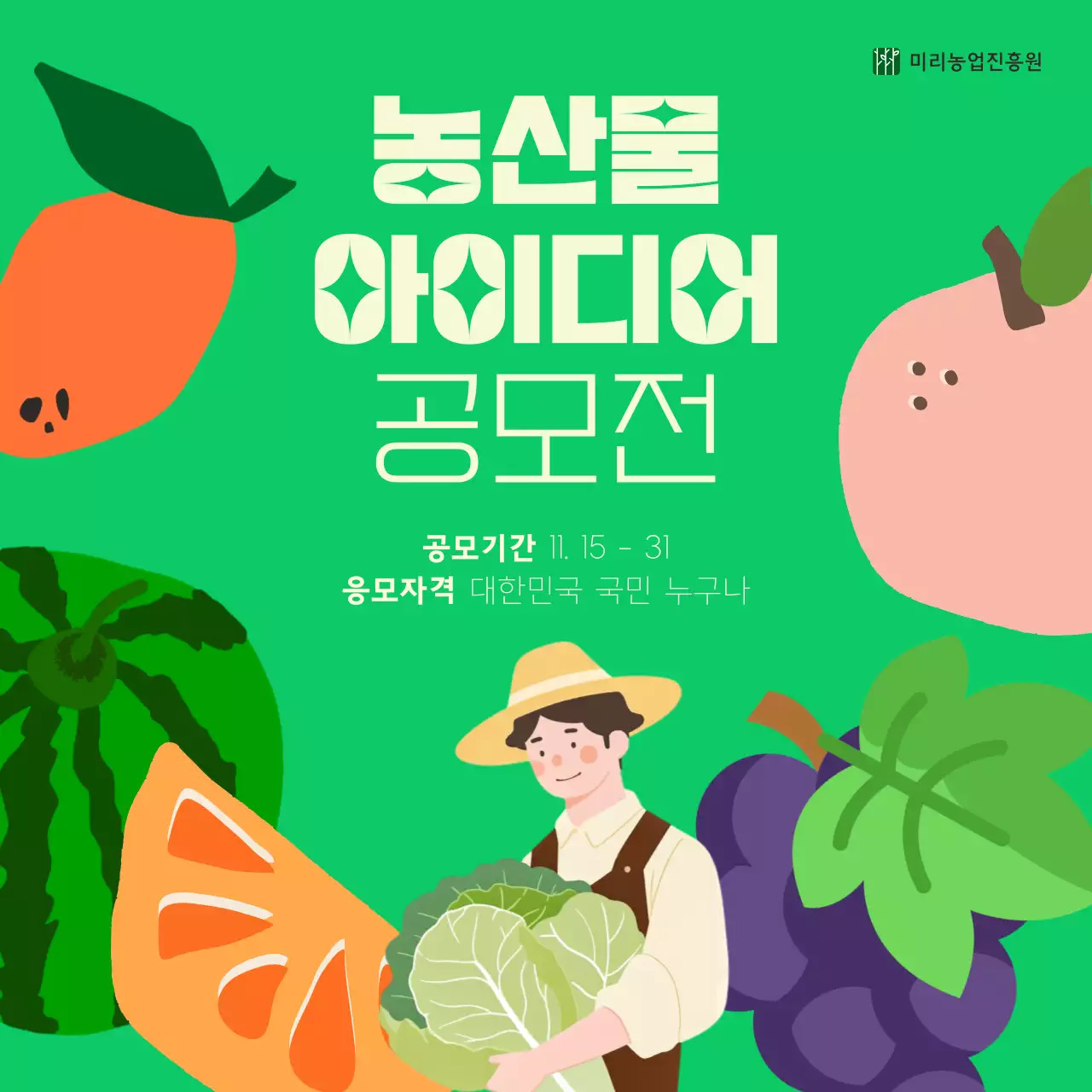 초록색의 심플한 아이디어 공모전 홍보