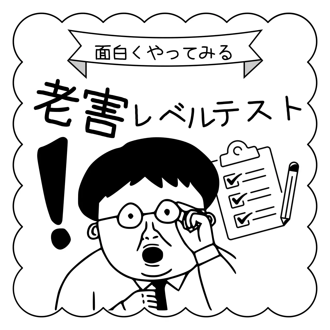 白黒 面白い テスト チェックリスト Instagram カルーセル