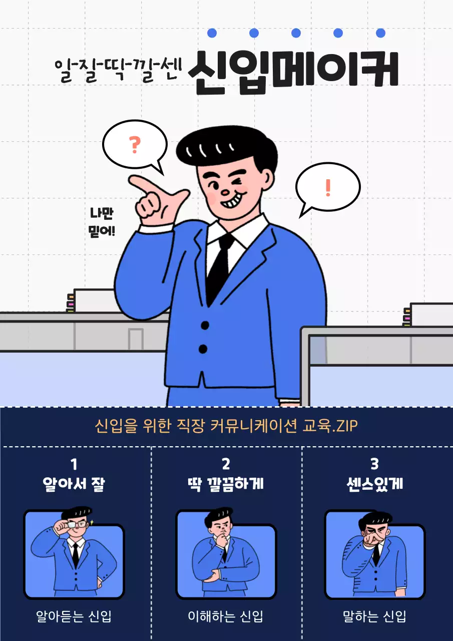 파랑과 남색의 귀여운 신입사원 교육 홍보