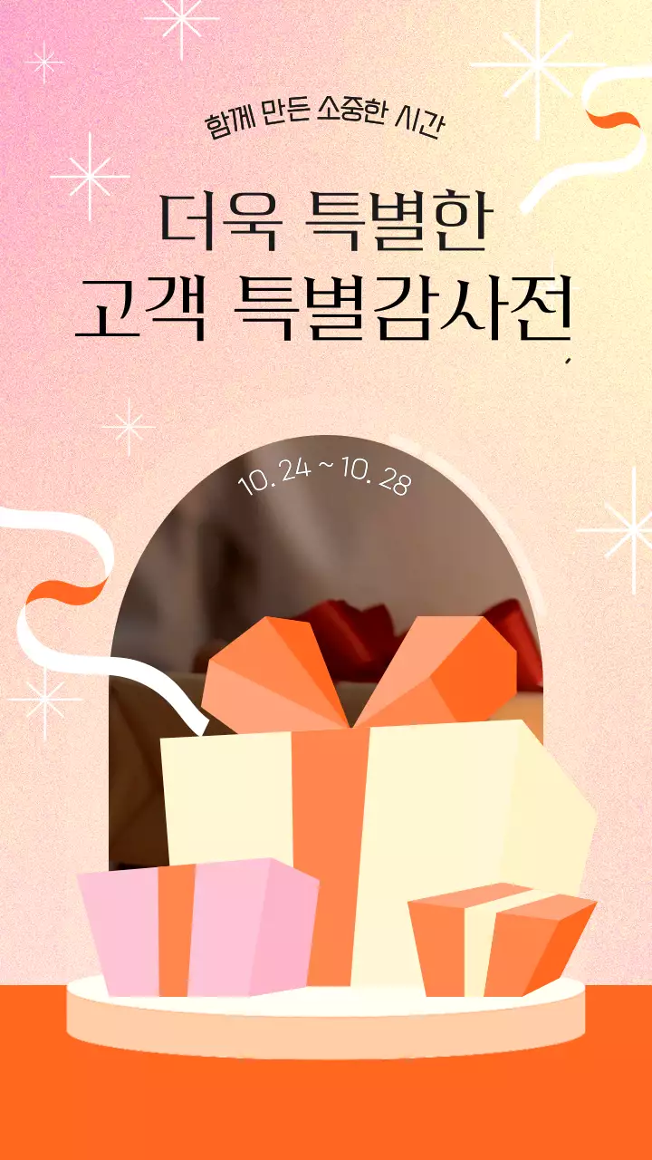 주황색의 모던한 고객 감사전 홍보