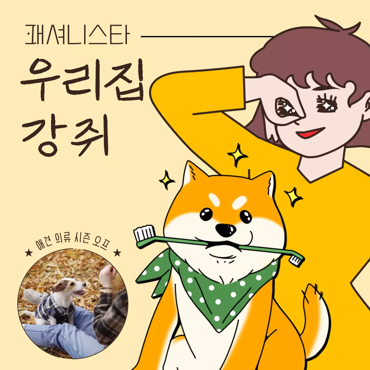 노랑색의 병맛 반려동물 의류 할인 광고