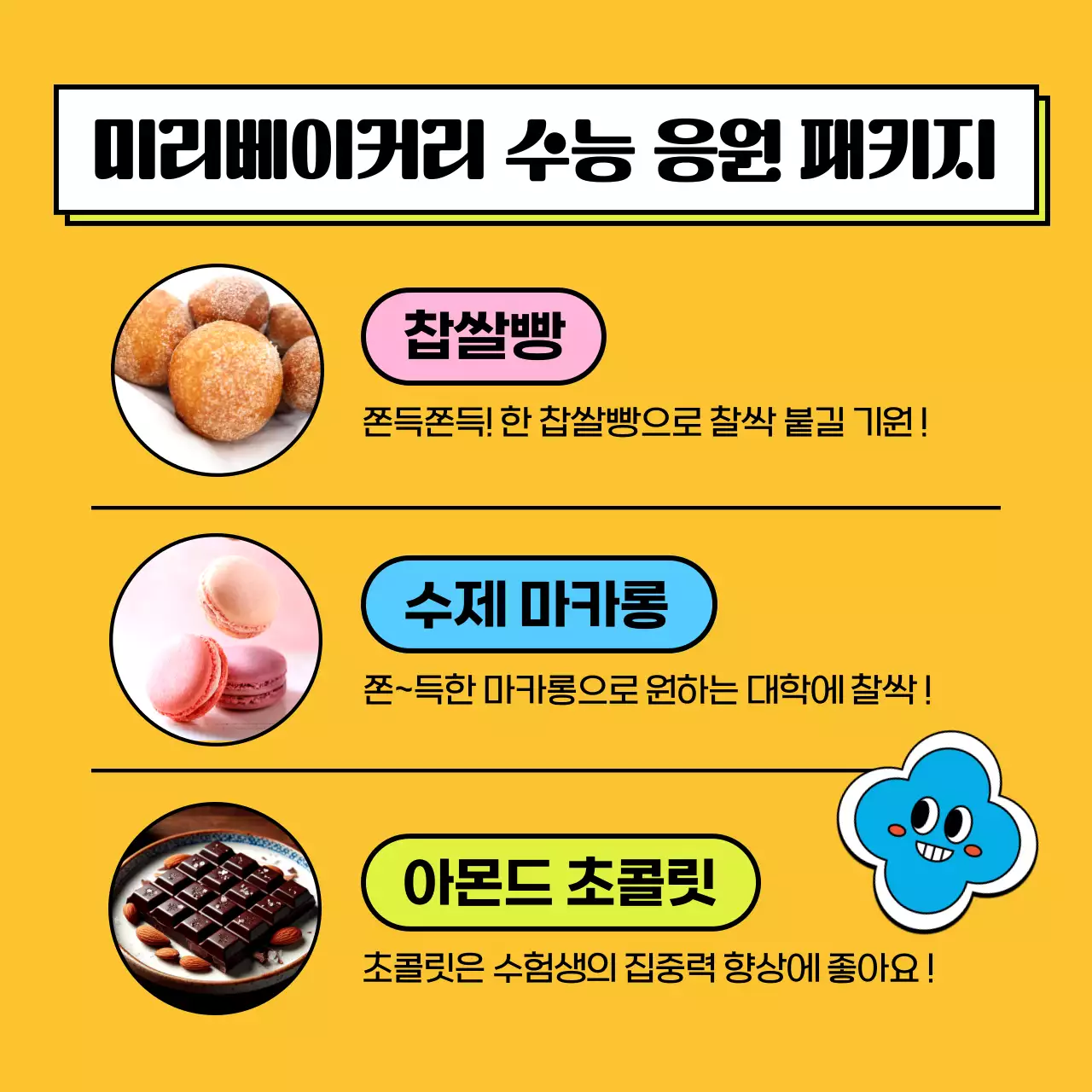 노랑과 초록색의 팝아트 스타일 수능선물 추천 광고