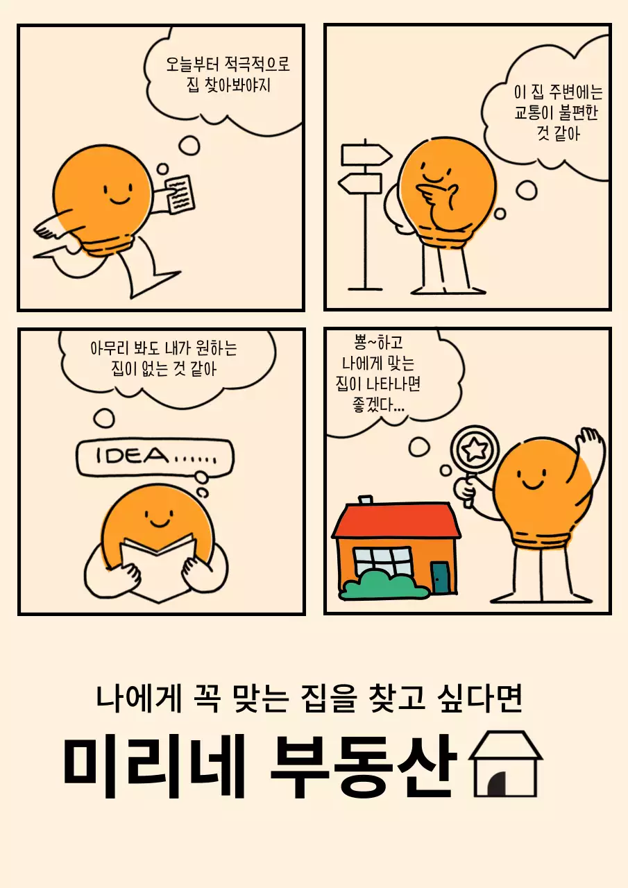 아이보리 배경의 귀여운 부동산 회사 홍보