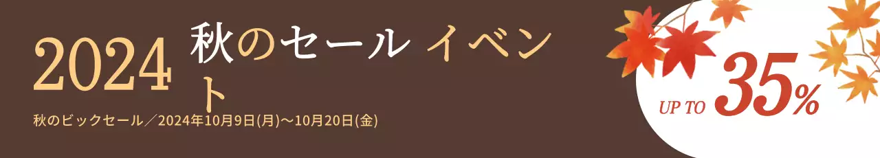 茶色の背景に紅葉のイラストが描かれた秋のセールイベント