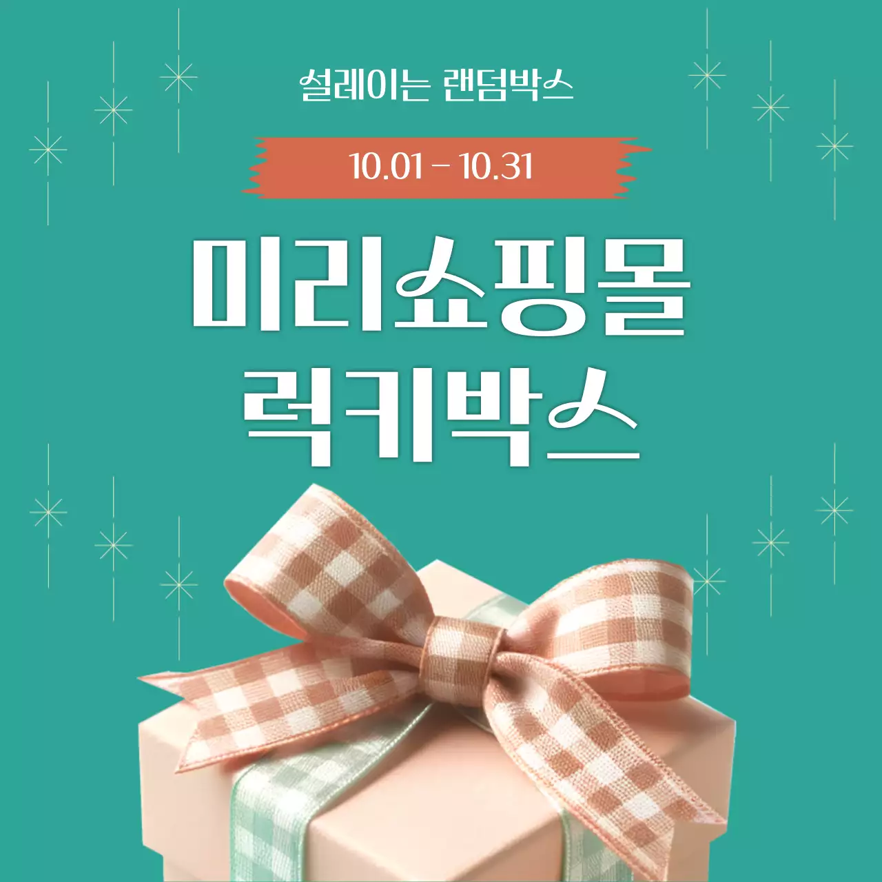 민트색상배경의 선물상자가 있는 럭키박스 이벤트 템플릿