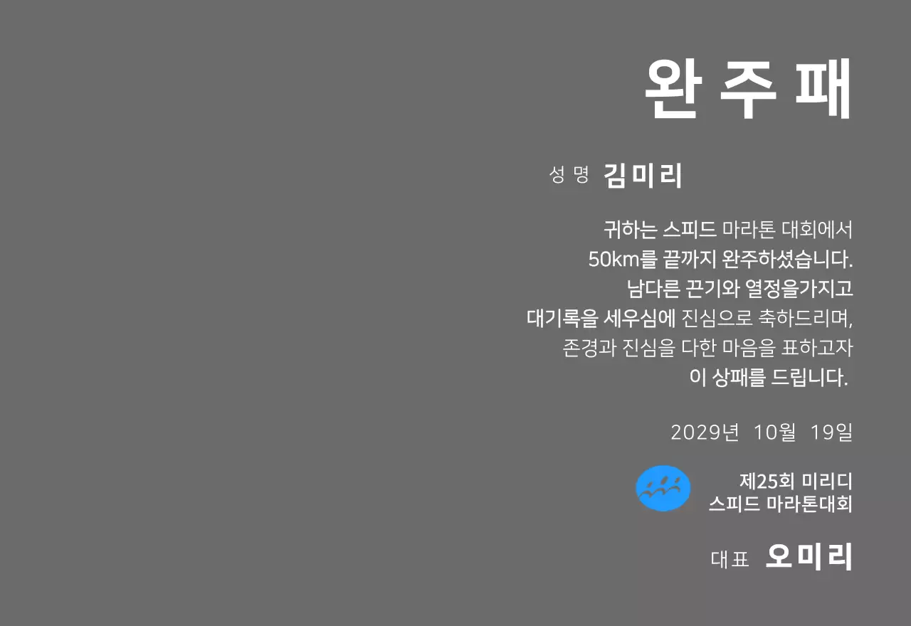 심플한 로고가있는 마라톤대회 컨셉의 완주패