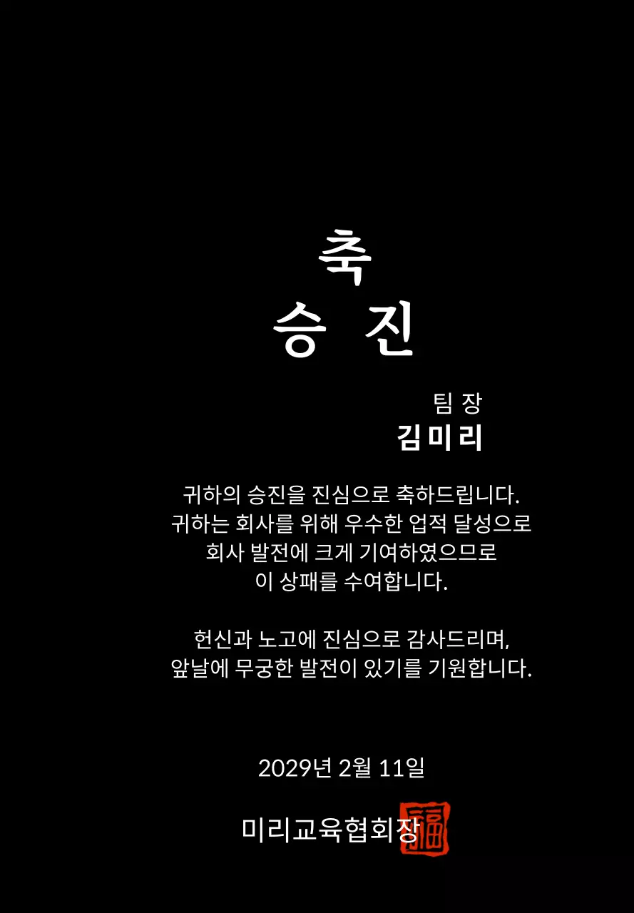 고급스러운 세리프 글씨체의 승진 축하 기념패