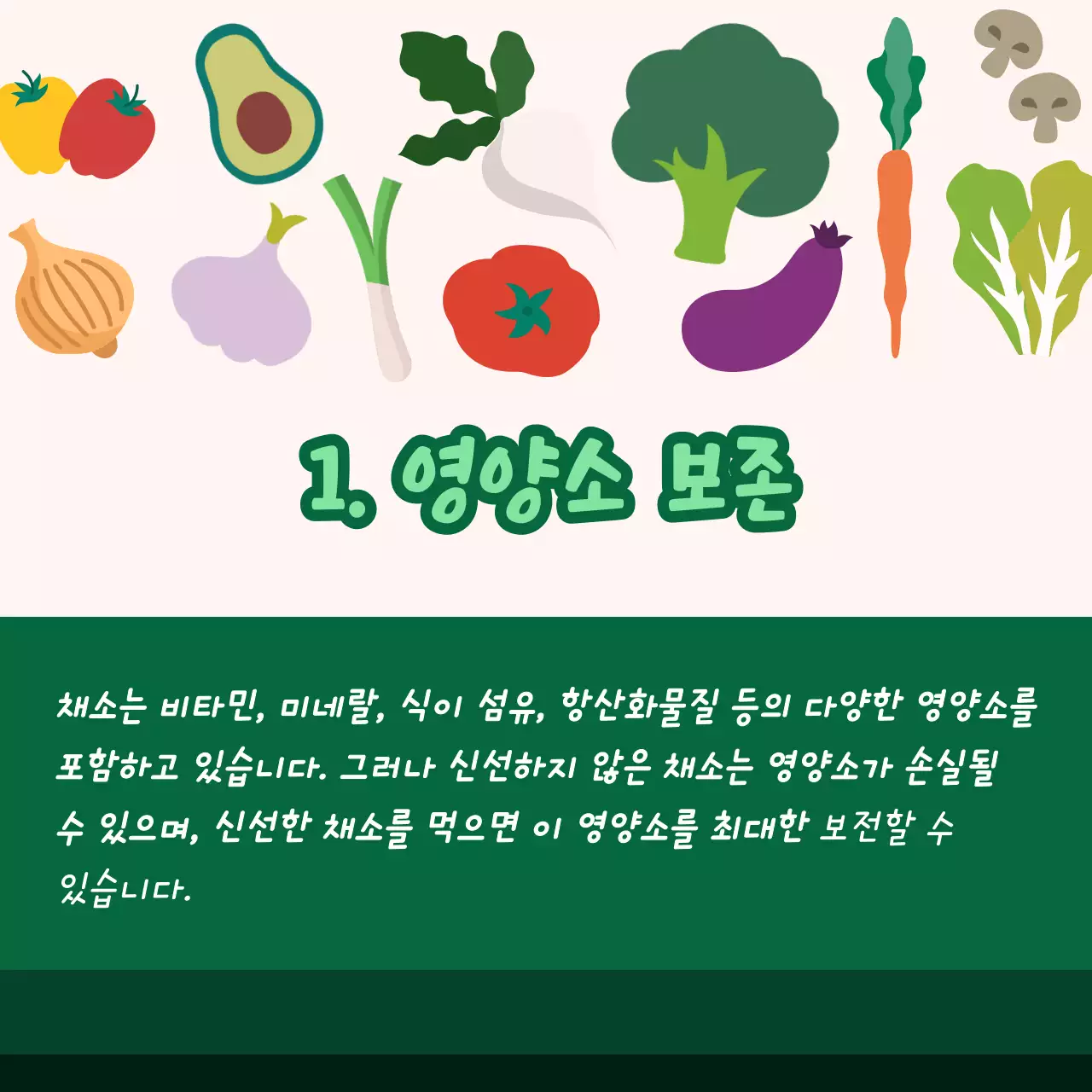 신선한 채소를 먹어야 하는 이유