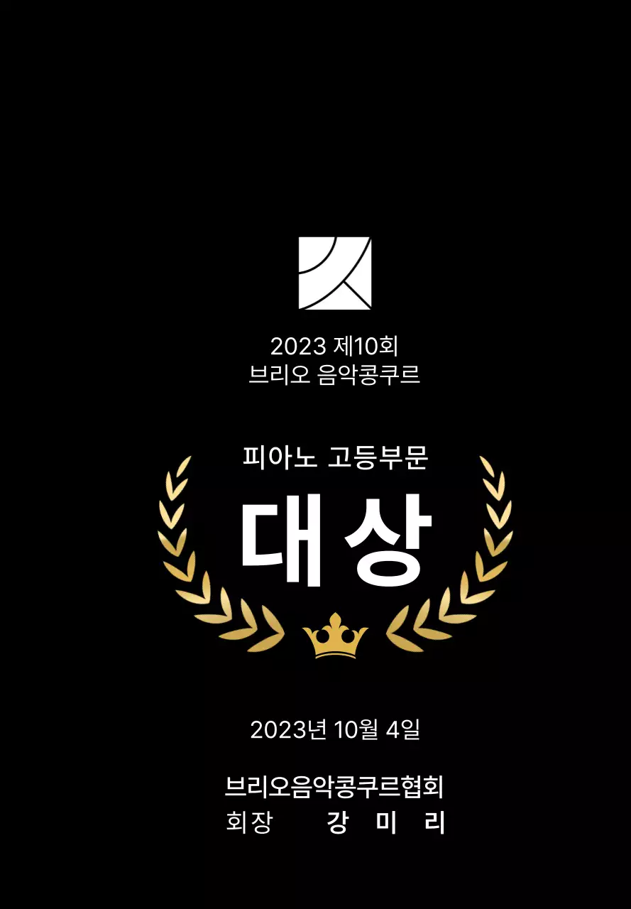 월계관 라인과 왕관 일러스트가 있는 콩쿠르 컨셉의 우승패