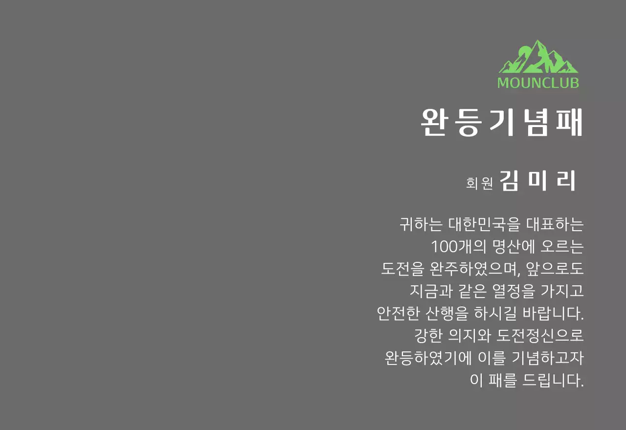 녹색 산 일러스트가 있는 동호회 로고 컨셉의 산악회 완주기념패