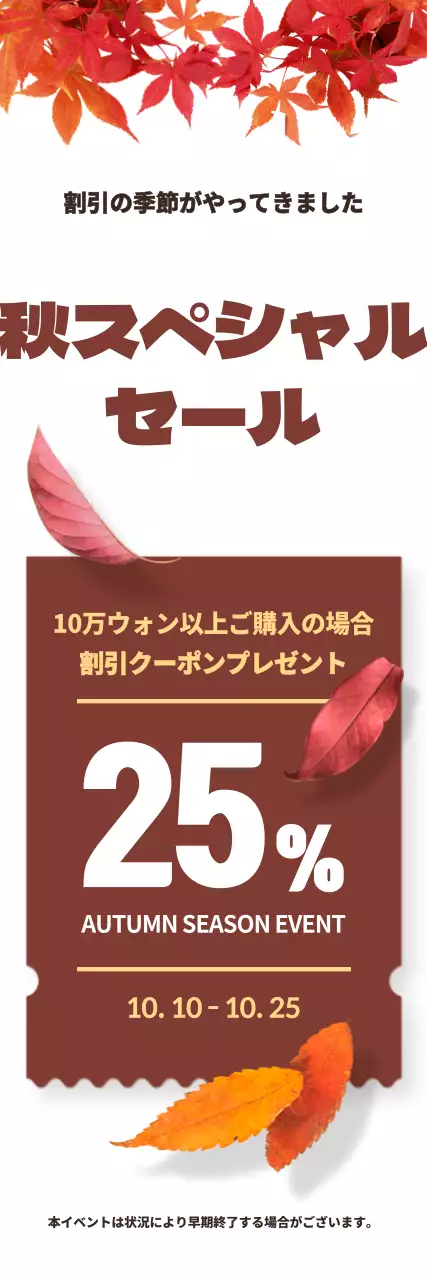 白地に紅葉や落葉が映える秋のセールイベント