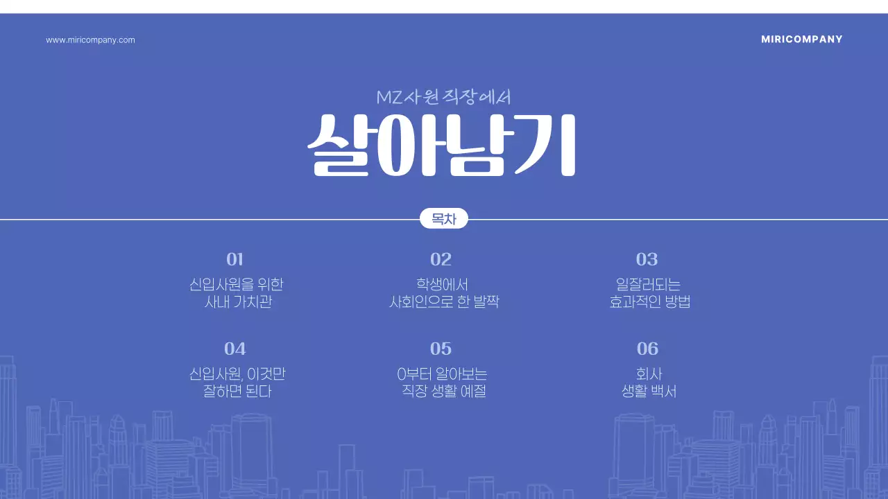 파랑의 키치한 신입사원 교육자료