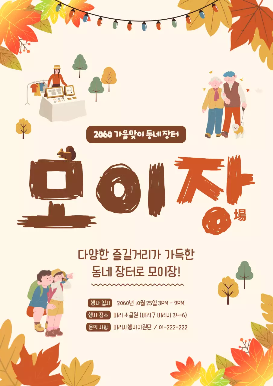 노랑과 갈색의 단순한 가을 플리마켓 홍보