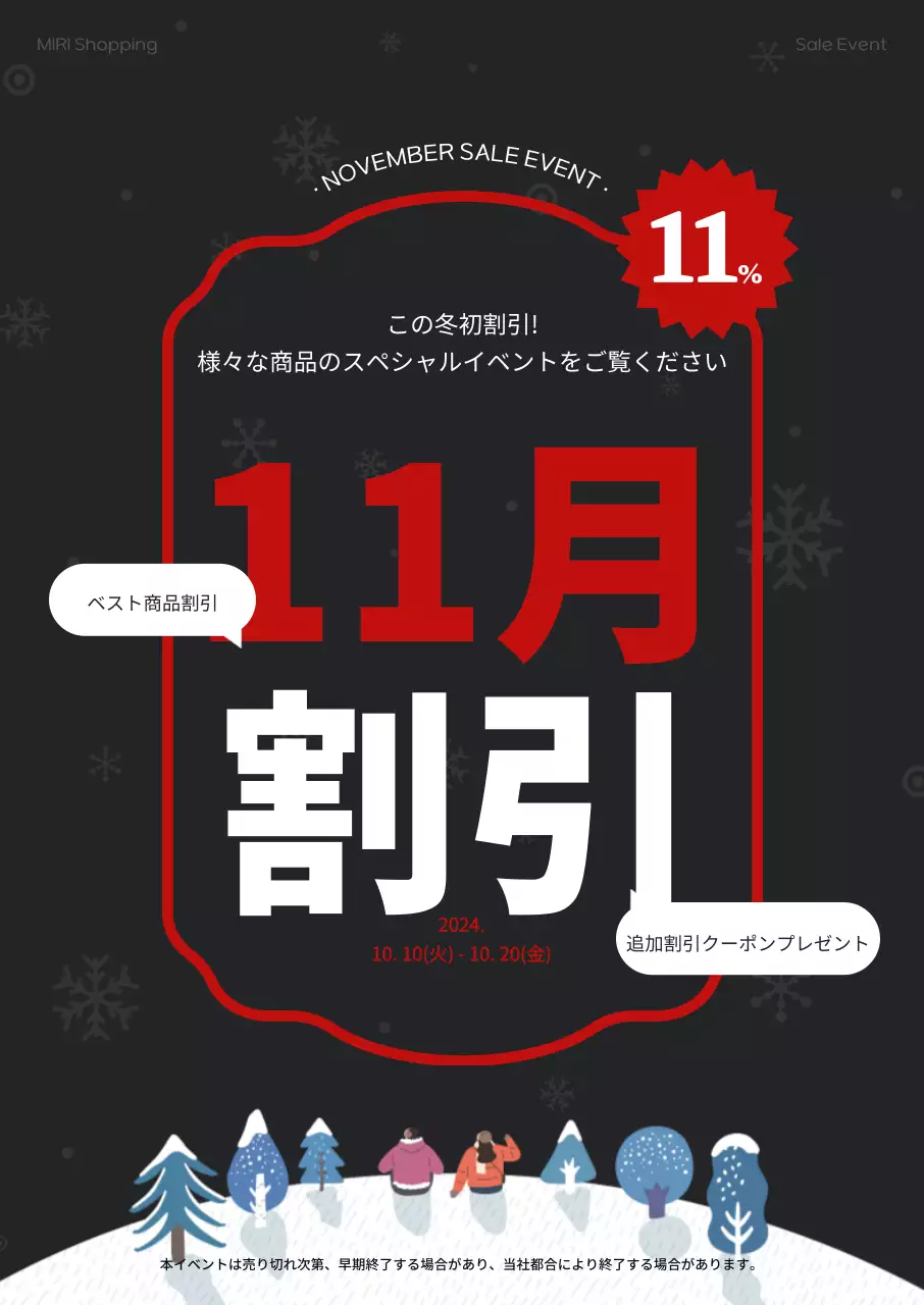 ダークグレーの背景の冬イラストに赤のコントラストが強調される11月の割引イベント