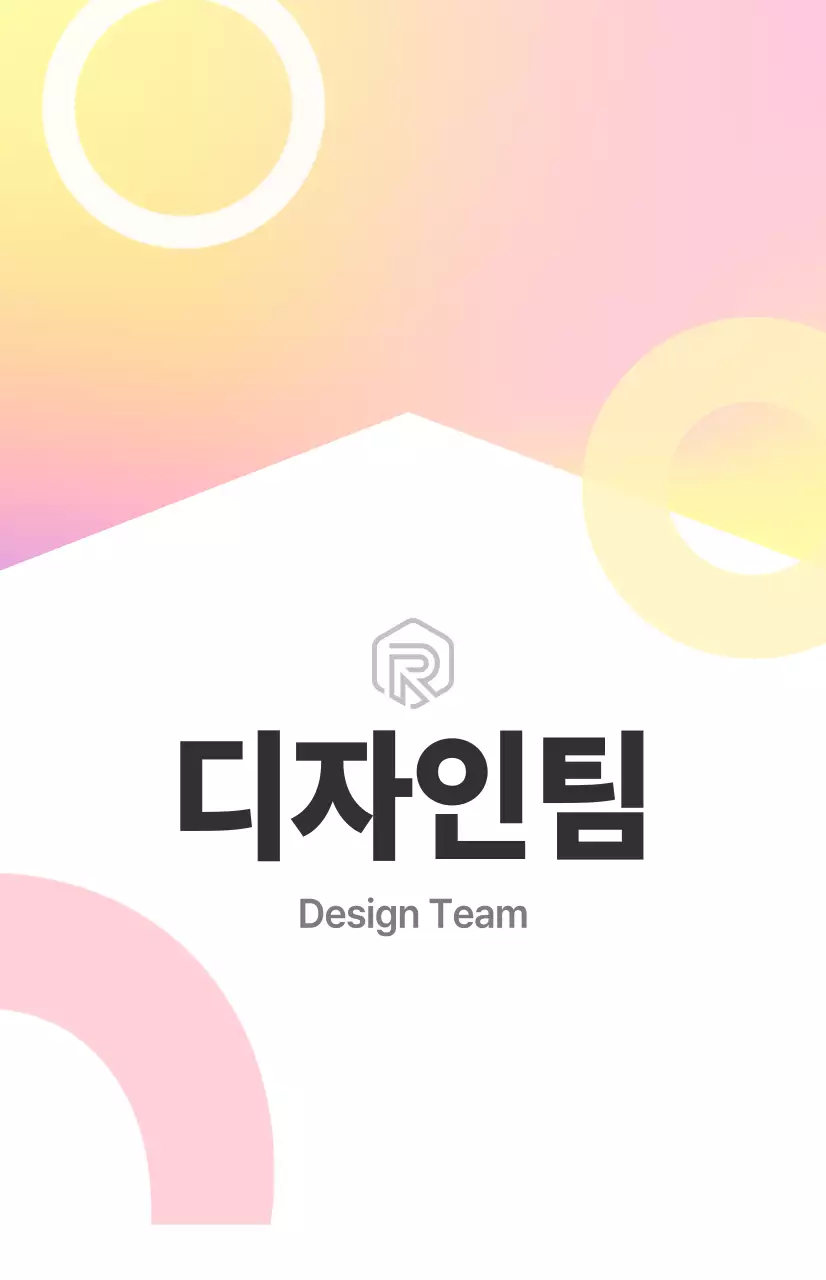 흰색, 컬러 조합의 깔끔한 느낌의 디자인팀 부서소개 사인