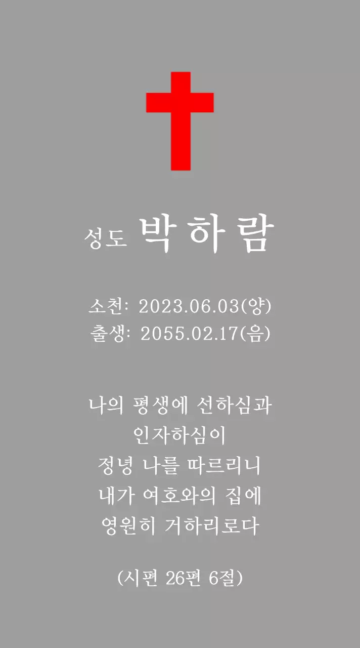 성경 구절이 적혀있는 기독교 혹은 천주교 컨셉의 장례 위패