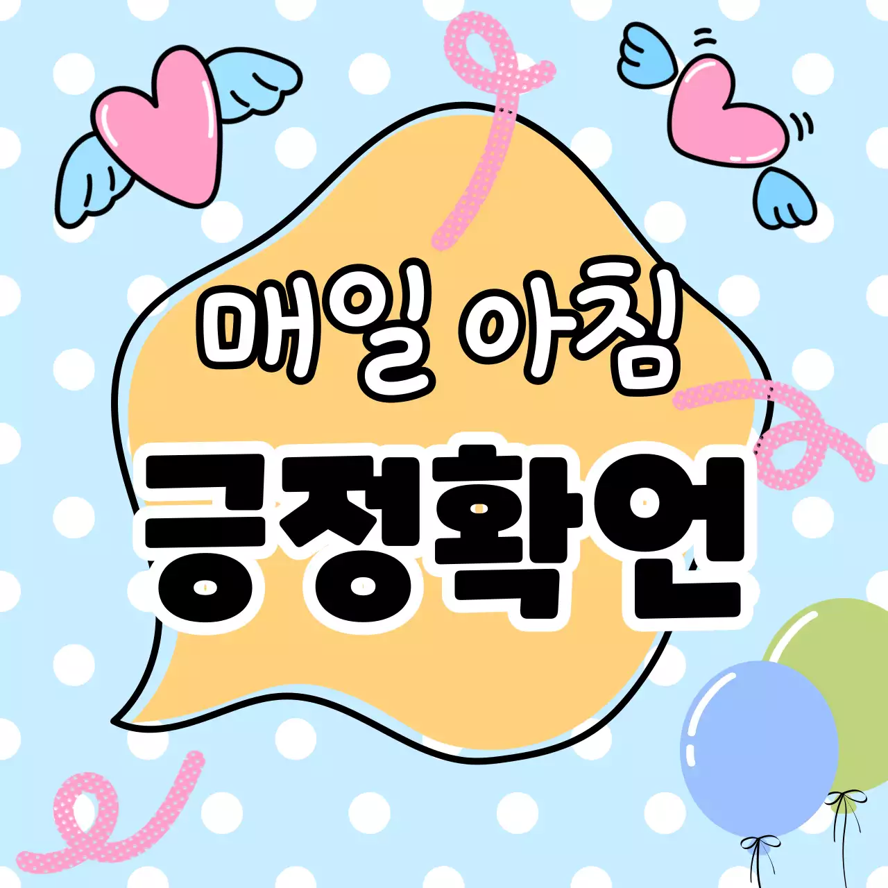 하늘색 배경과 핑크색 하트 컨셉의 긍정확언 게시물