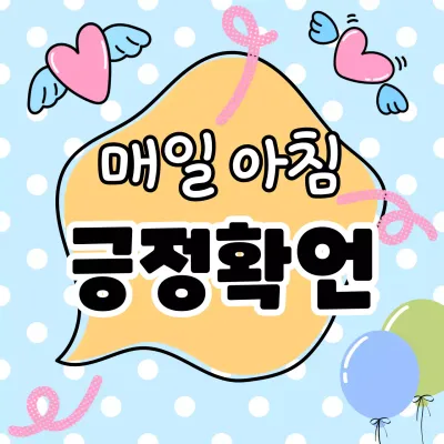 하늘색 배경과 핑크색 하트 컨셉의 긍정확언 게시물