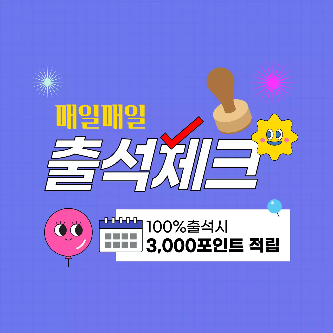 출석체크 쇼핑 이벤트 커버