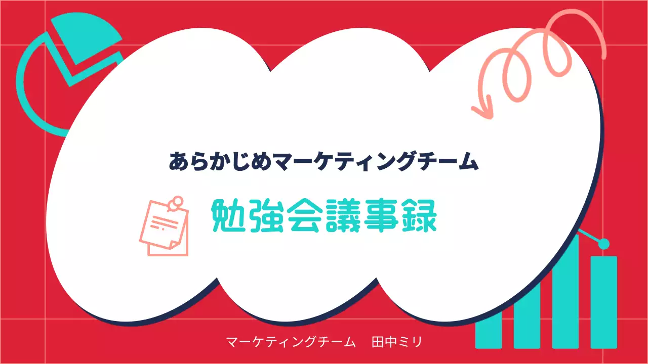 赤 ポップ マーケティング 企画書 プレゼンテーション