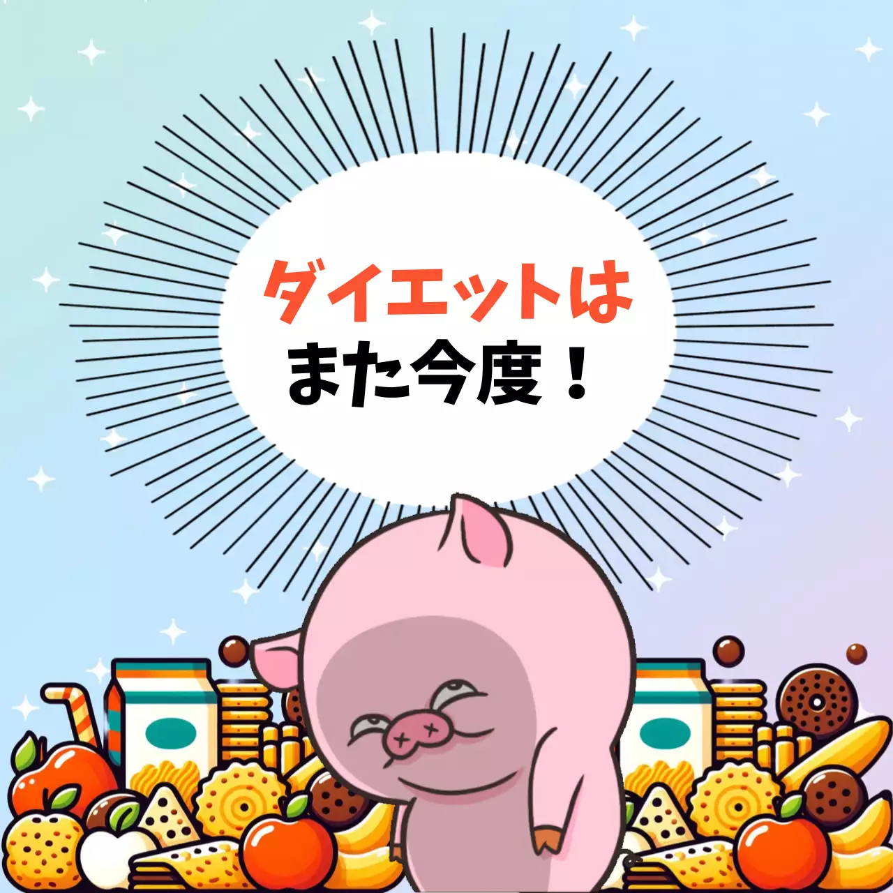 ピンク かわいい ダイエット ポスター SNS投稿 正方形