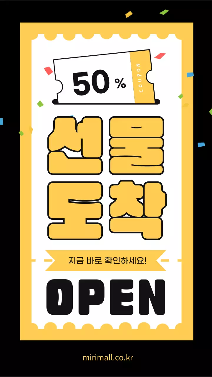 검정과 노랑의 팝한 쿠폰 증정 이벤트 광고