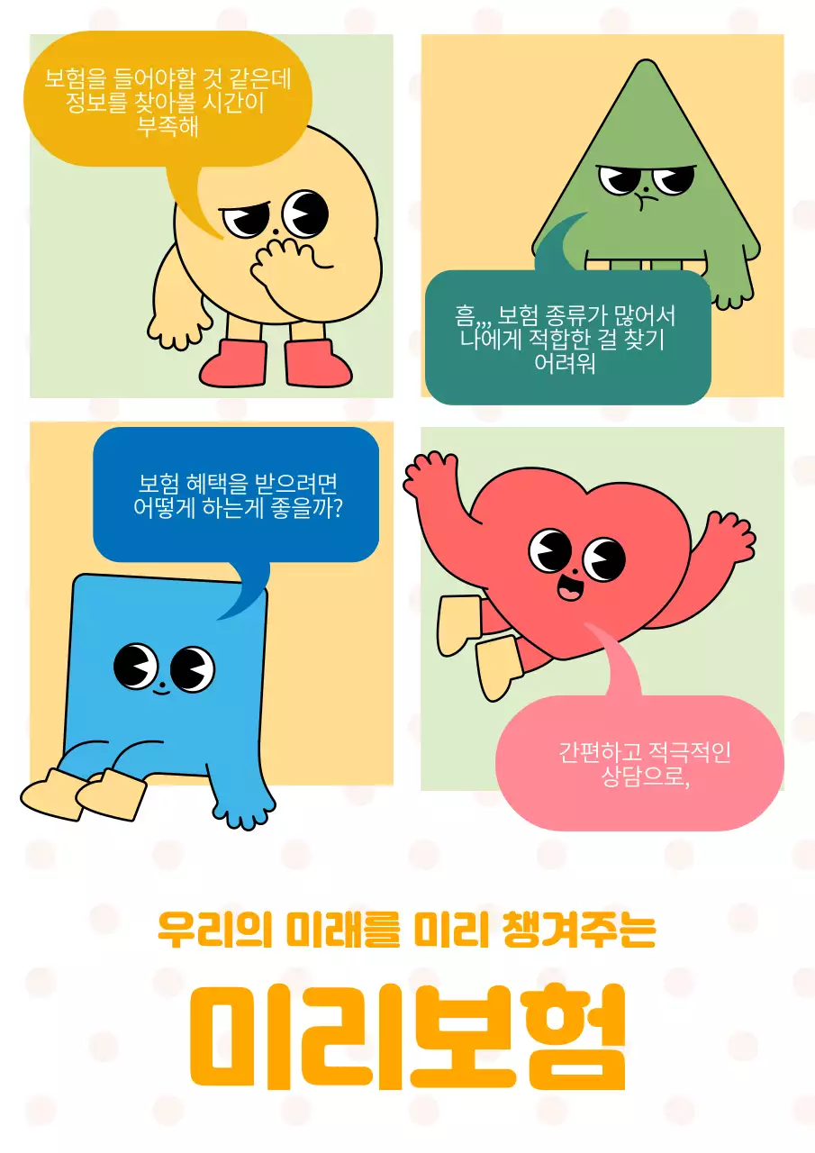 도트 패턴 배경의 귀여운 캐릭터가 있는 보험 홍보