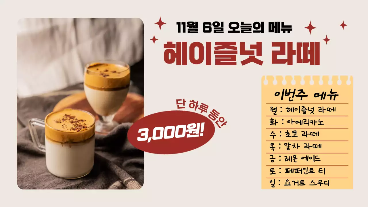 빨강과 베이지의 트렌드한 광고