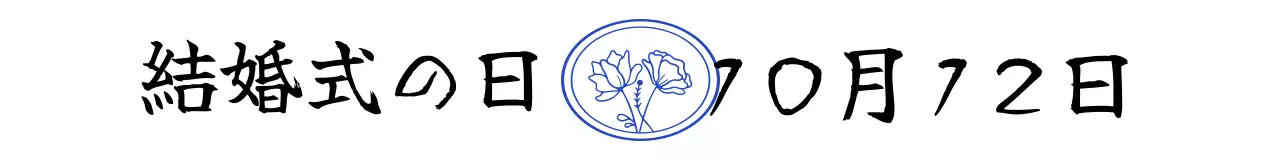 高級感のあるカリグラフィーの結婚式の記念品