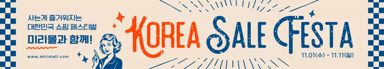 파란색과 빨간색의 레트로 느낌이나는 코리아 세일 페스타 행사 안내