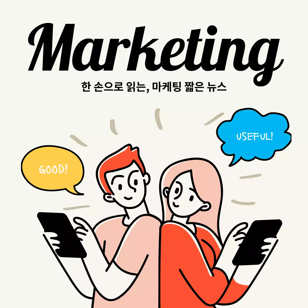 빨강과 파랑의 모던한 마케팅 뉴스 기획서