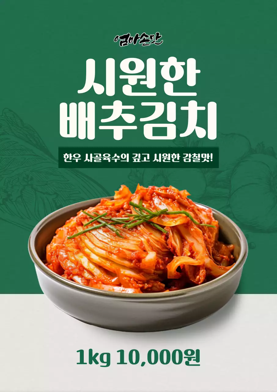초록색과 흰색 대비의 김치이미지를 강조하는 깔끔한 김장김치 홍보
