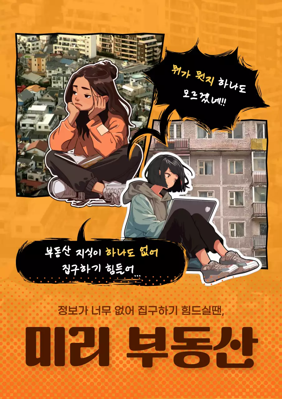 주황색의 트렌드한 부동산 광고